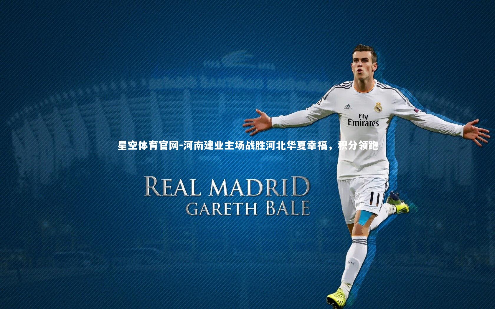 河南建业主场战胜河北华夏幸福，积分领跑