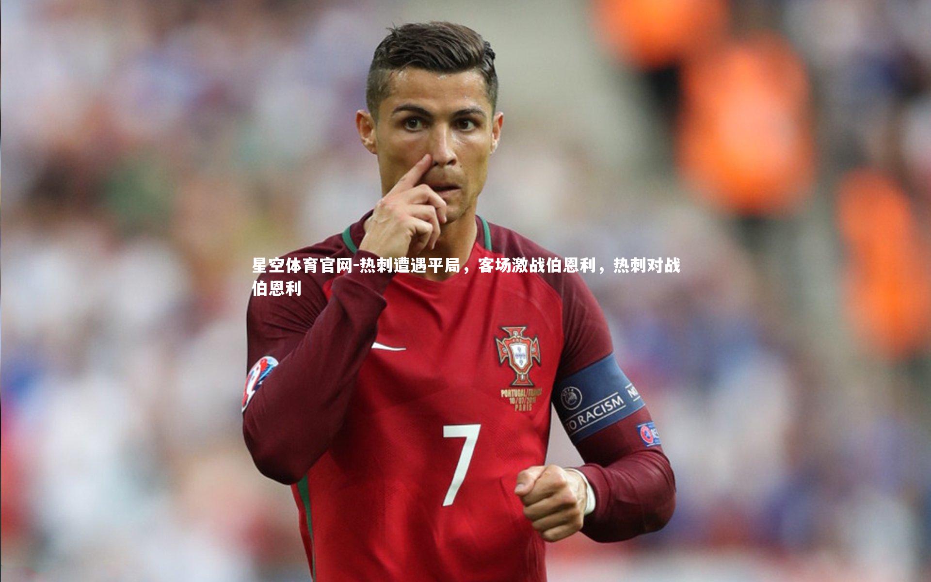 星空体育官网-热刺遭遇平局，客场激战伯恩利，热刺对战伯恩利