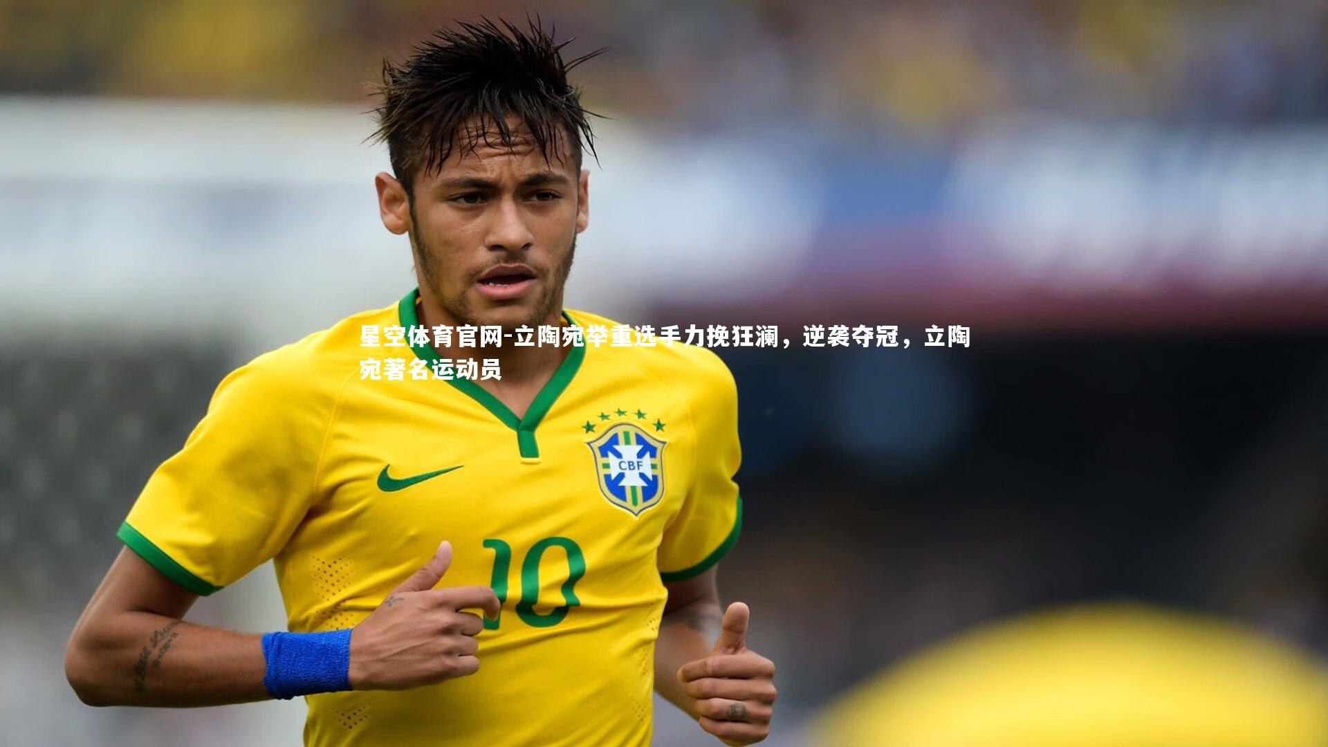 立陶宛举重选手力挽狂澜，逆袭夺冠，立陶宛著名运动员