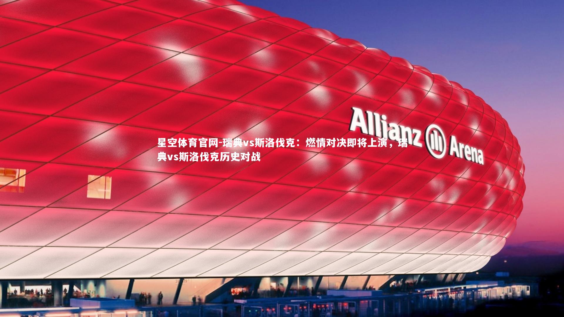 星空体育官网-瑞典vs斯洛伐克：燃情对决即将上演，瑞典vs斯洛伐克历史对战