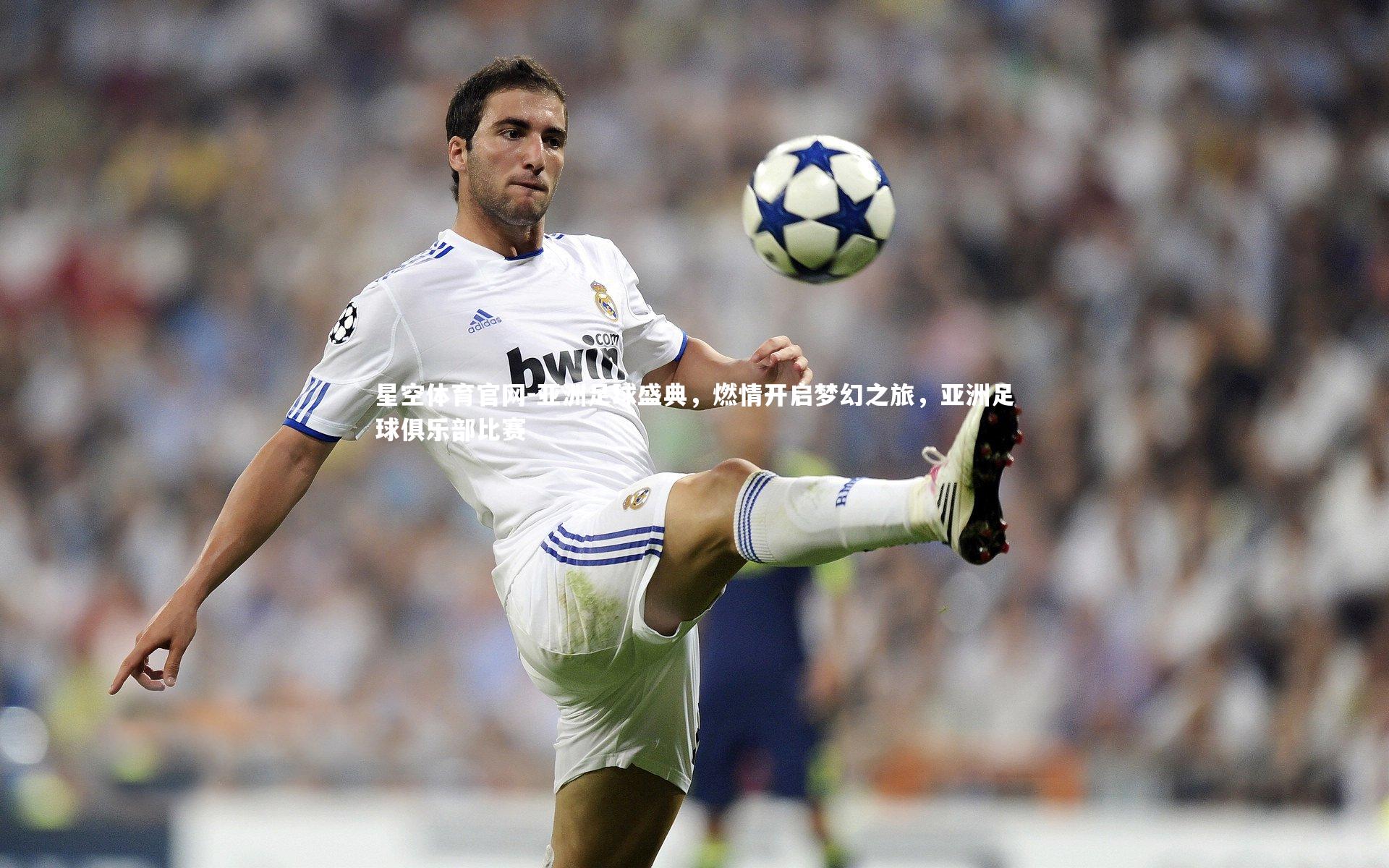 亚洲足球盛典，燃情开启梦幻之旅，亚洲足球俱乐部比赛