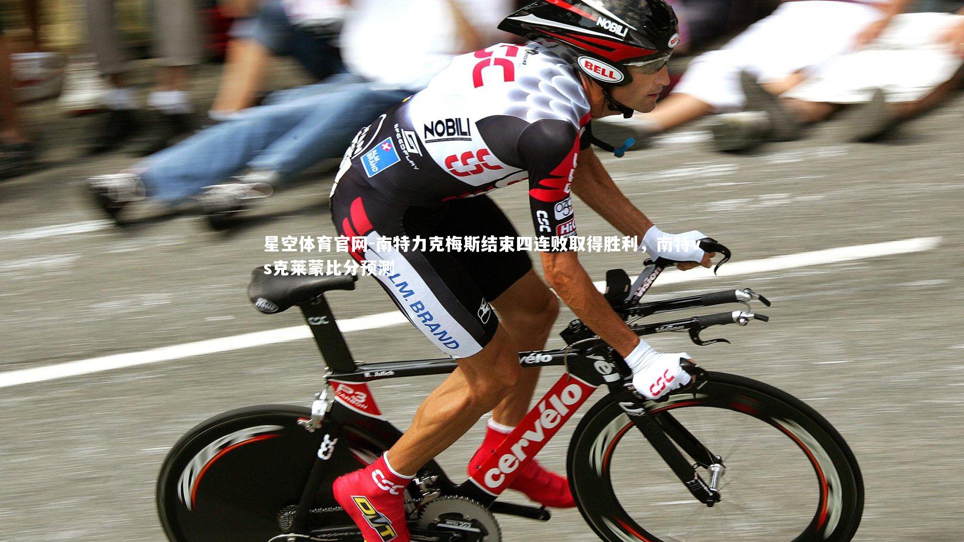 南特力克梅斯结束四连败取得胜利,南特vs克莱蒙比分预测