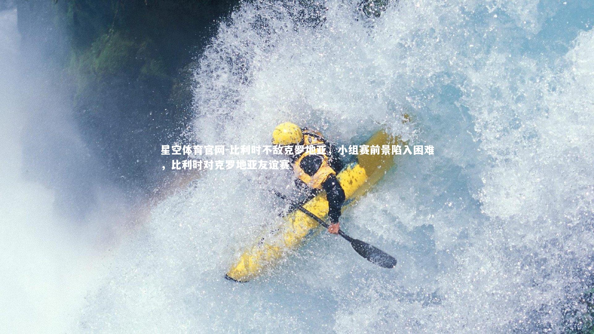 比利时不敌克罗地亚，小组赛前景陷入困难，比利时对克罗地亚友谊赛