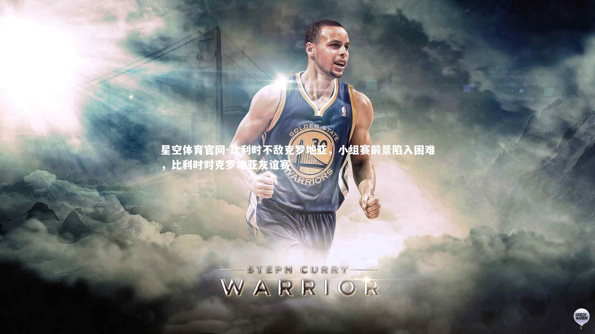 比利时不敌克罗地亚，小组赛前景陷入困难，比利时对克罗地亚友谊赛