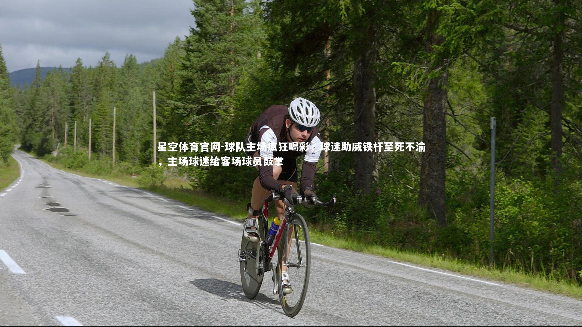 球队主场疯狂喝彩，球迷助威铁杆至死不渝，主场球迷给客场球员鼓掌