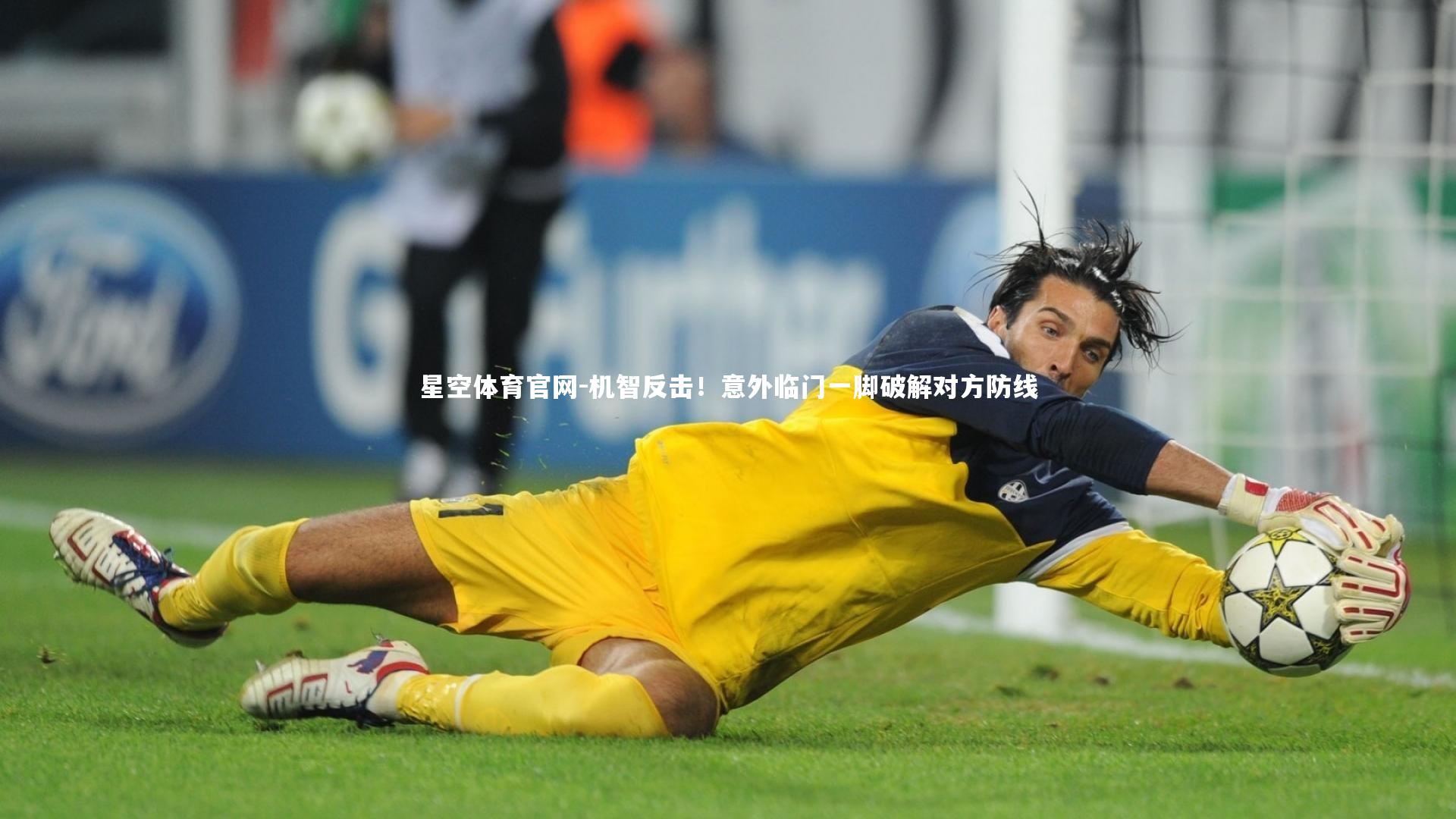 星空体育官网-机智反击！意外临门一脚破解对方防线