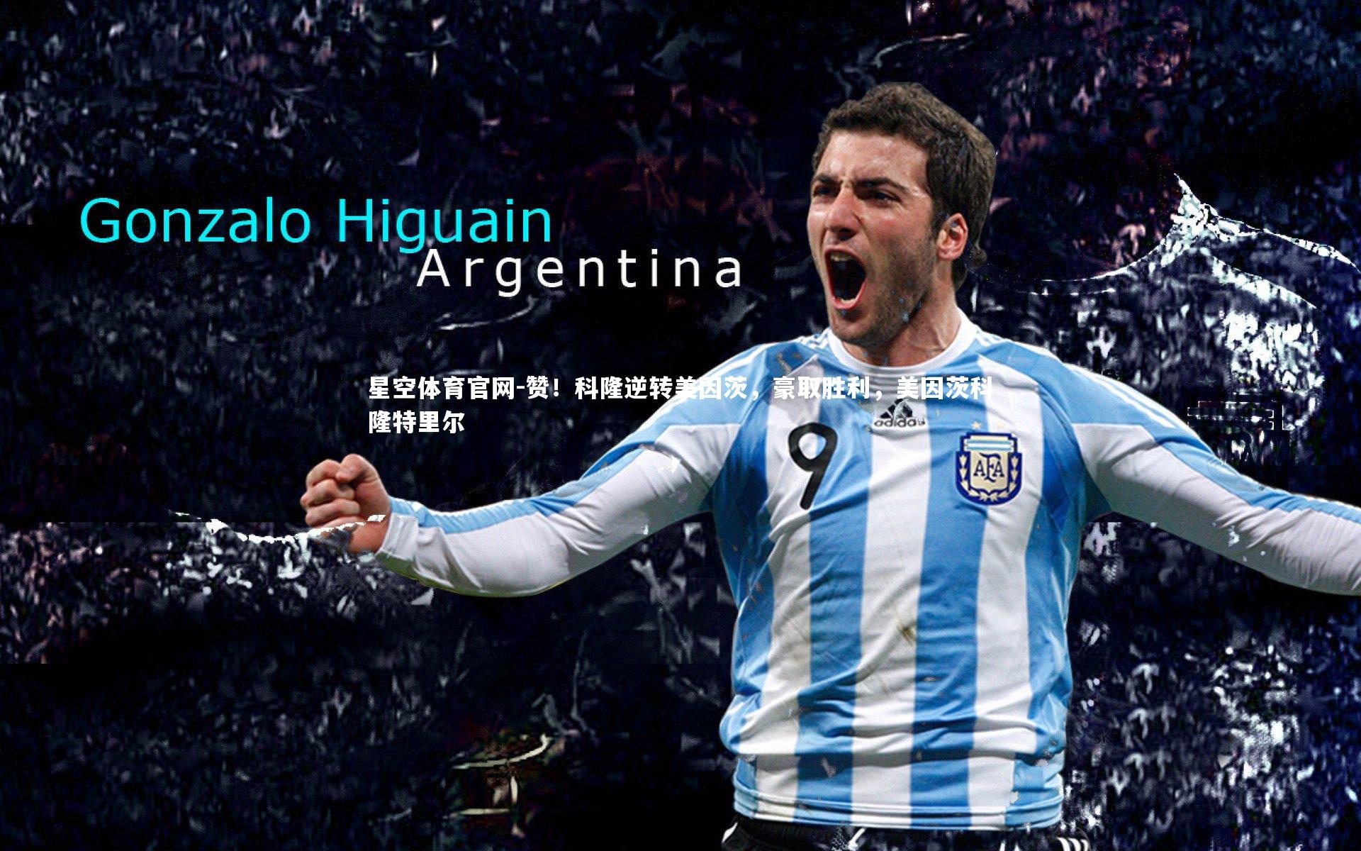 星空体育官网-赞！科隆逆转美因茨，豪取胜利，美因茨科隆特里尔