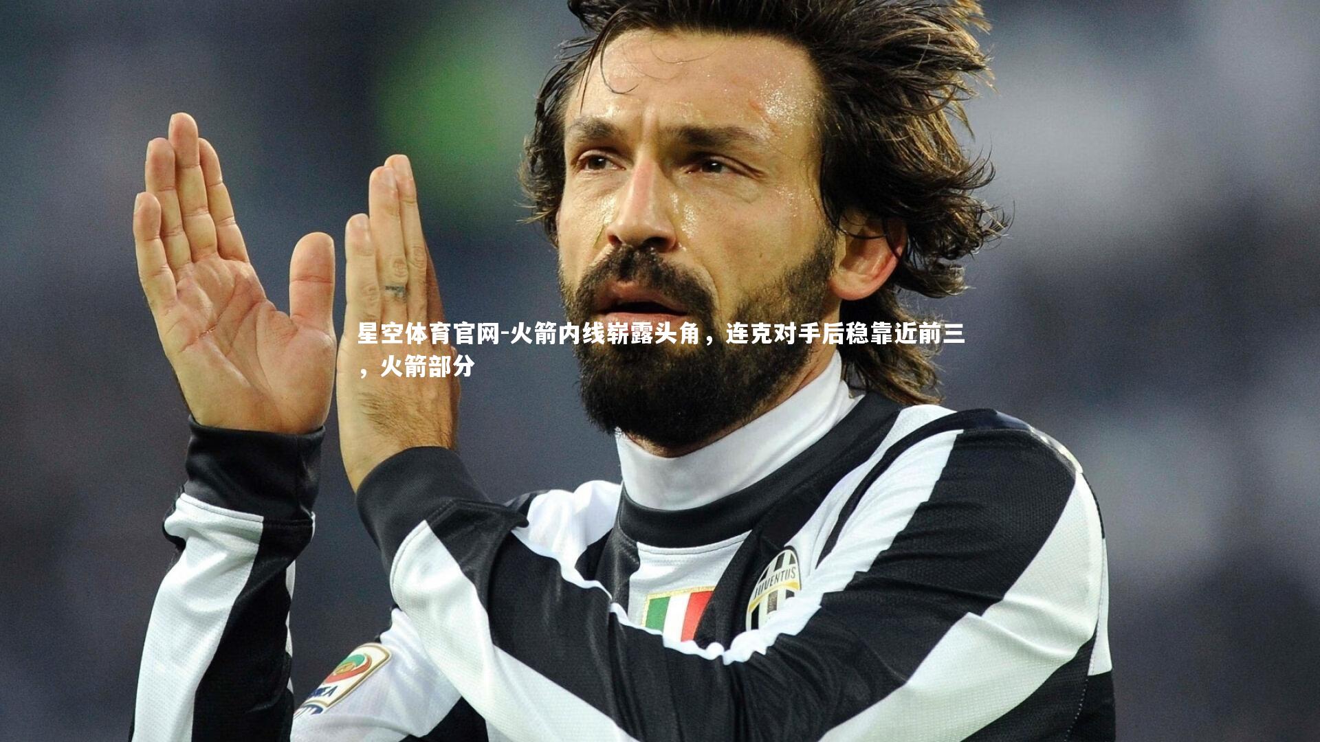 火箭内线崭露头角，连克对手后稳靠近前三，火箭部分