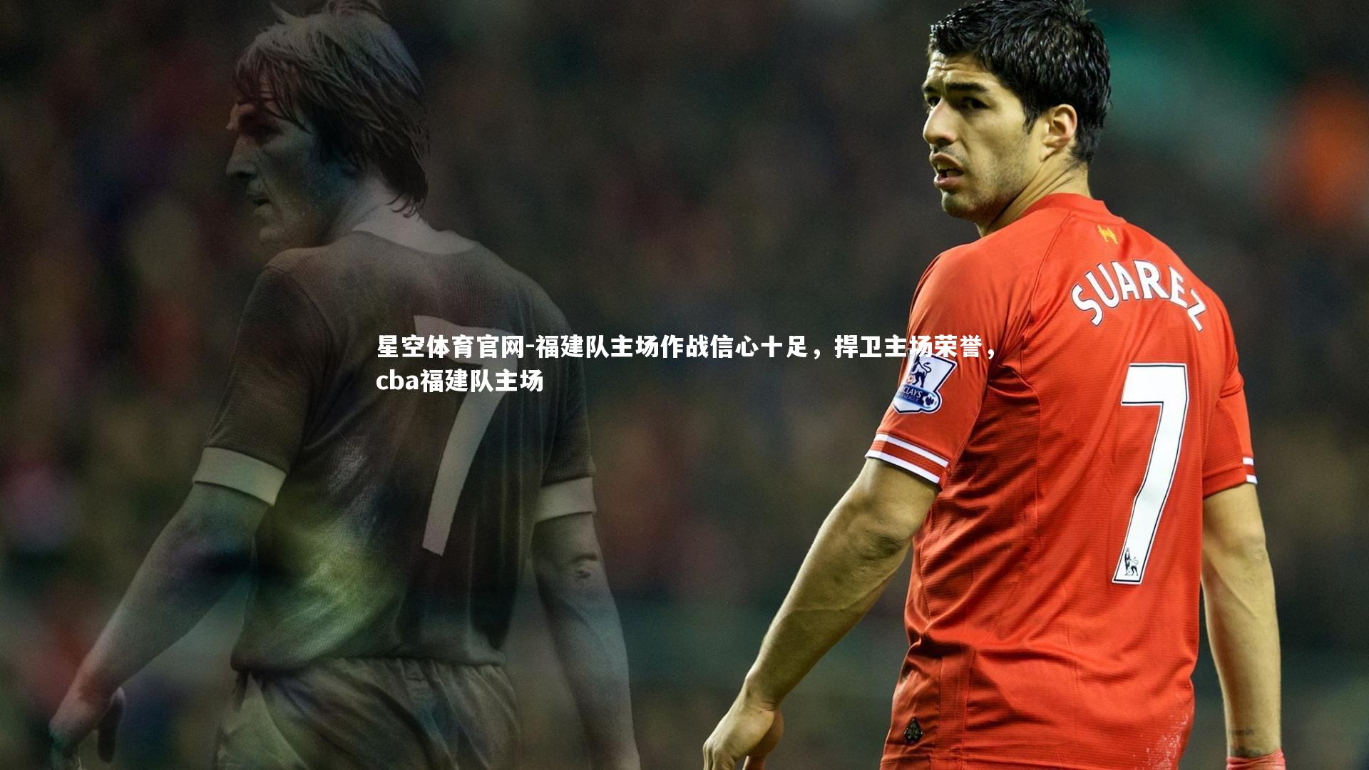 福建队主场作战信心十足，捍卫主场荣誉，cba福建队主场