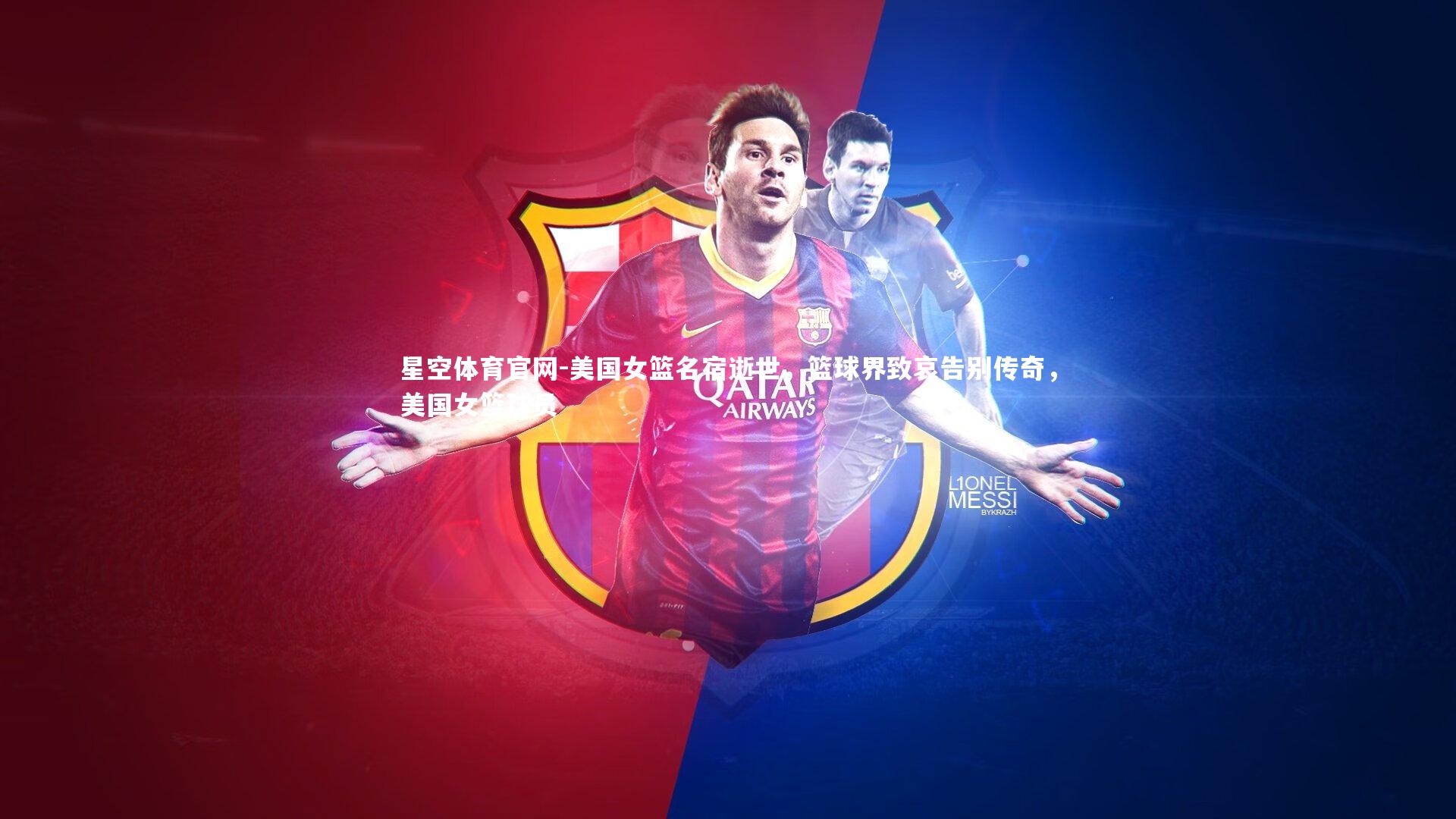 星空体育官网-美国女篮名宿逝世，篮球界致哀告别传奇，美国女篮球员