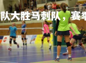 星空体育官网-湖人队大胜马刺队，赛季进入前四名，湖人队vs马刺队