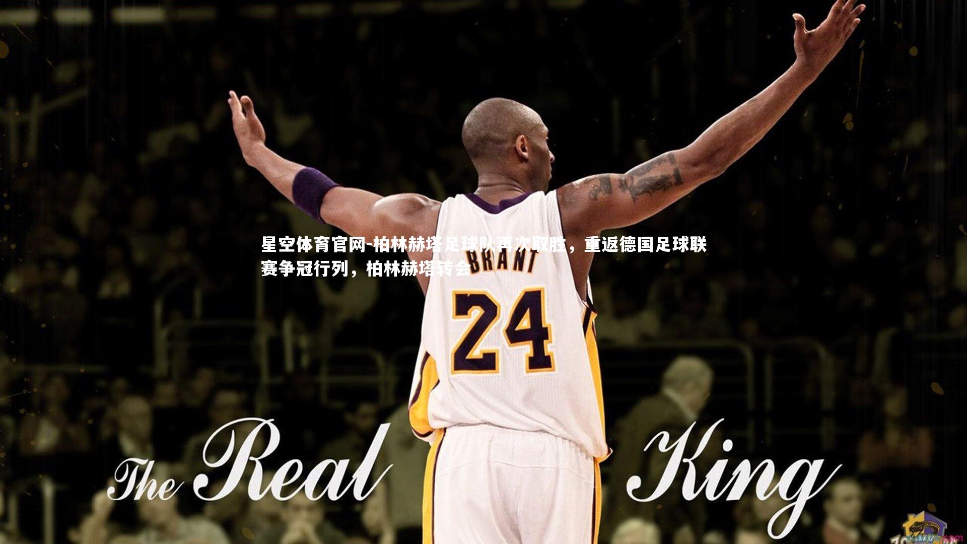星空体育官网-柏林赫塔足球队再次取胜，重返德国足球联赛争冠行列，柏林赫塔转会