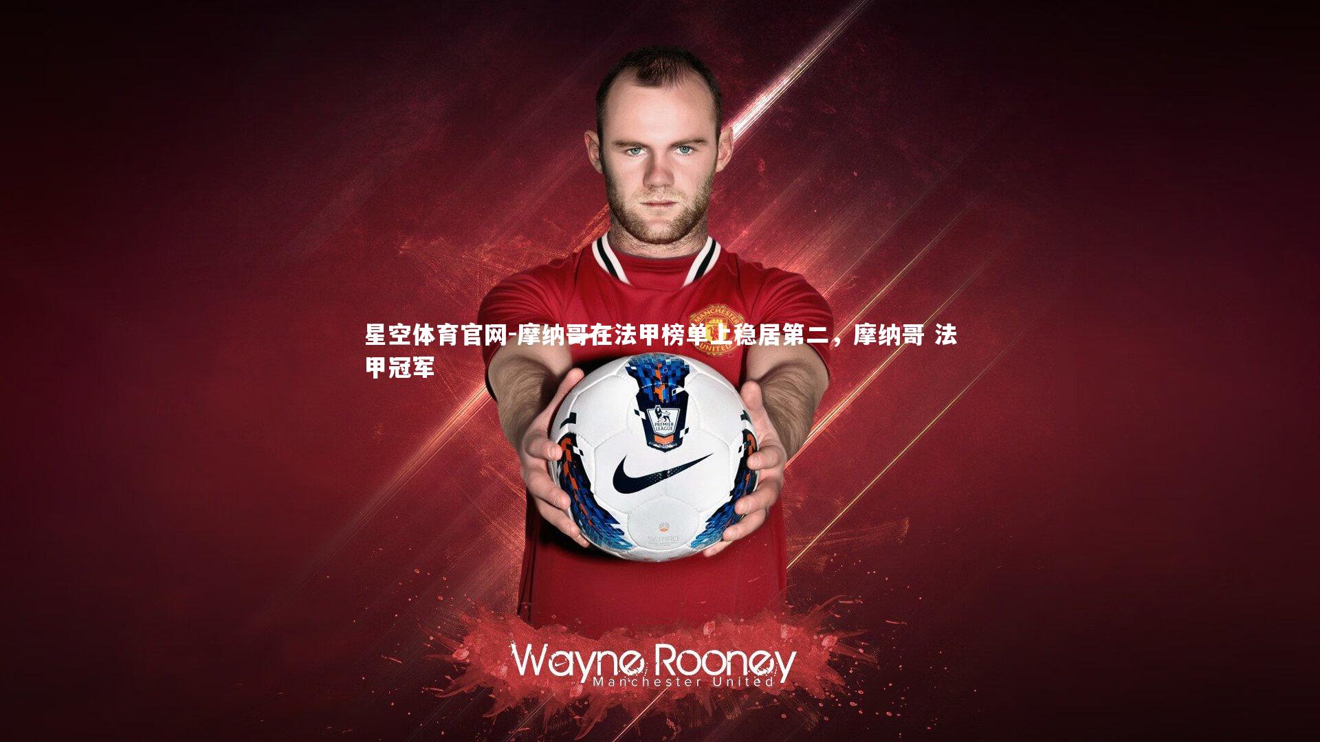 星空体育官网-摩纳哥在法甲榜单上稳居第二，摩纳哥 法甲冠军