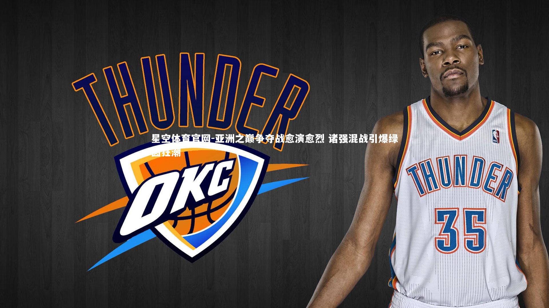 星空体育官网-亚洲之巅争夺战愈演愈烈 诸强混战引爆绿茵狂潮