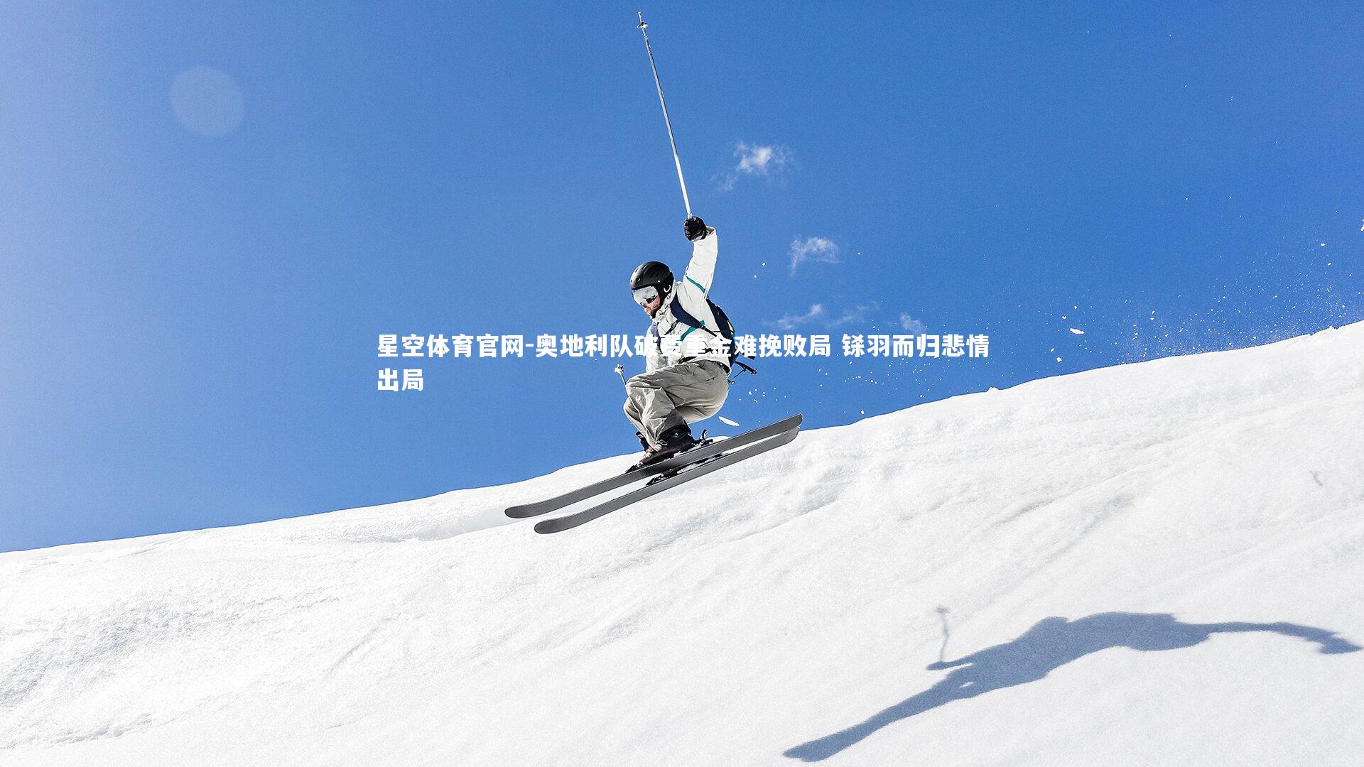 奥地利队破费重金难挽败局 铩羽而归悲情出局