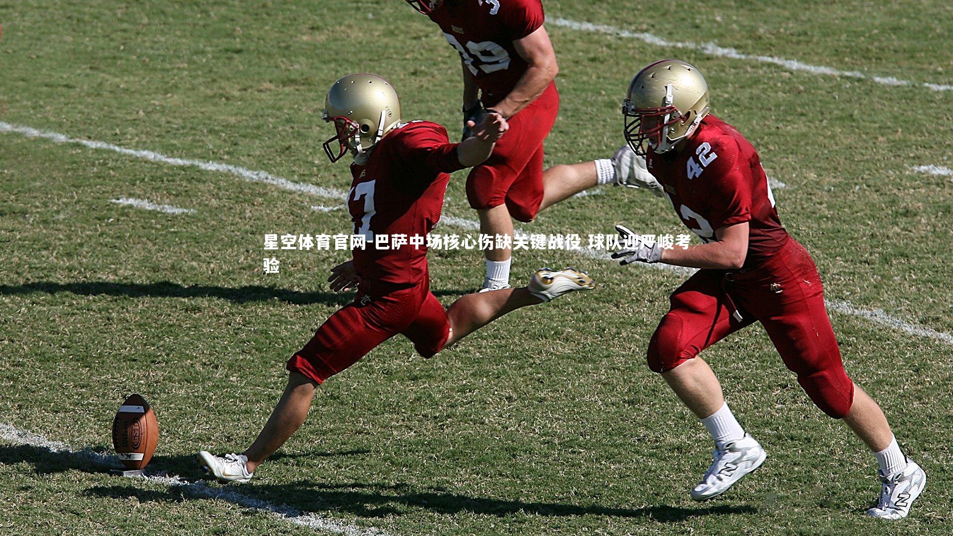 巴萨中场核心伤缺关键战役 球队迎严峻考验