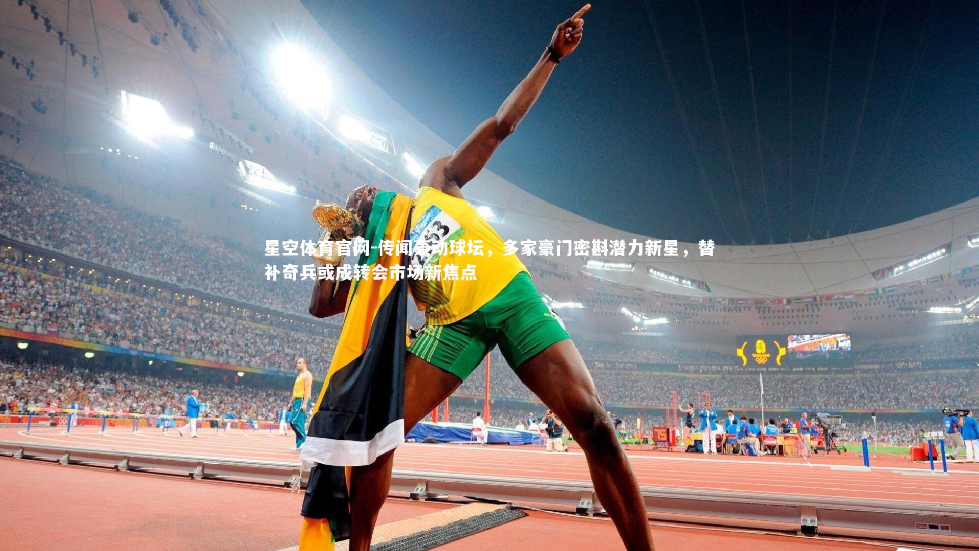 传闻轰动球坛，多家豪门密斟潜力新星，替补奇兵或成转会市场新焦点