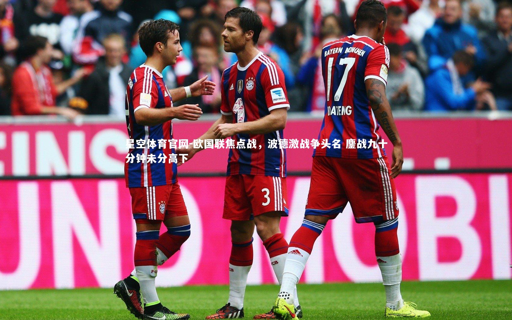 星空体育官网-欧国联焦点战，波德激战争头名 鏖战九十分钟未分高下