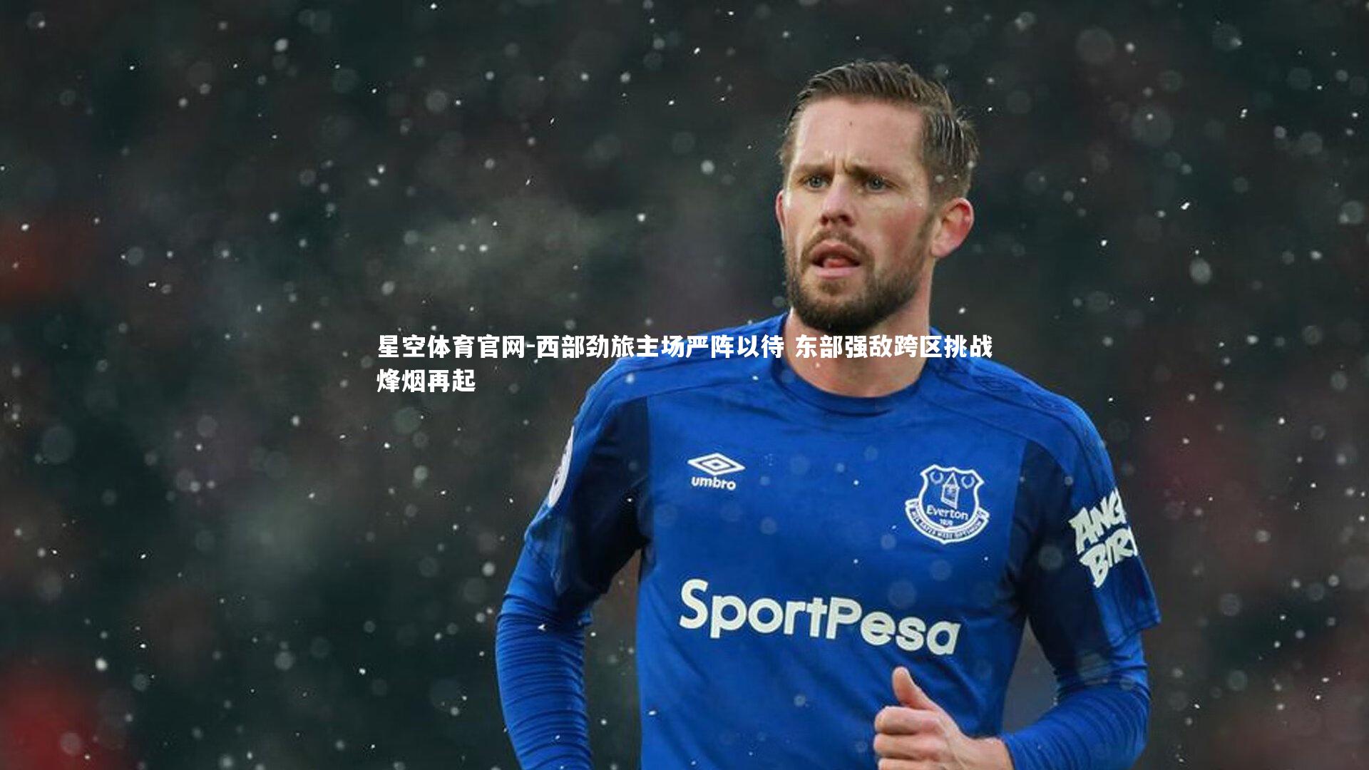 西部劲旅主场严阵以待 东部强敌跨区挑战烽烟再起