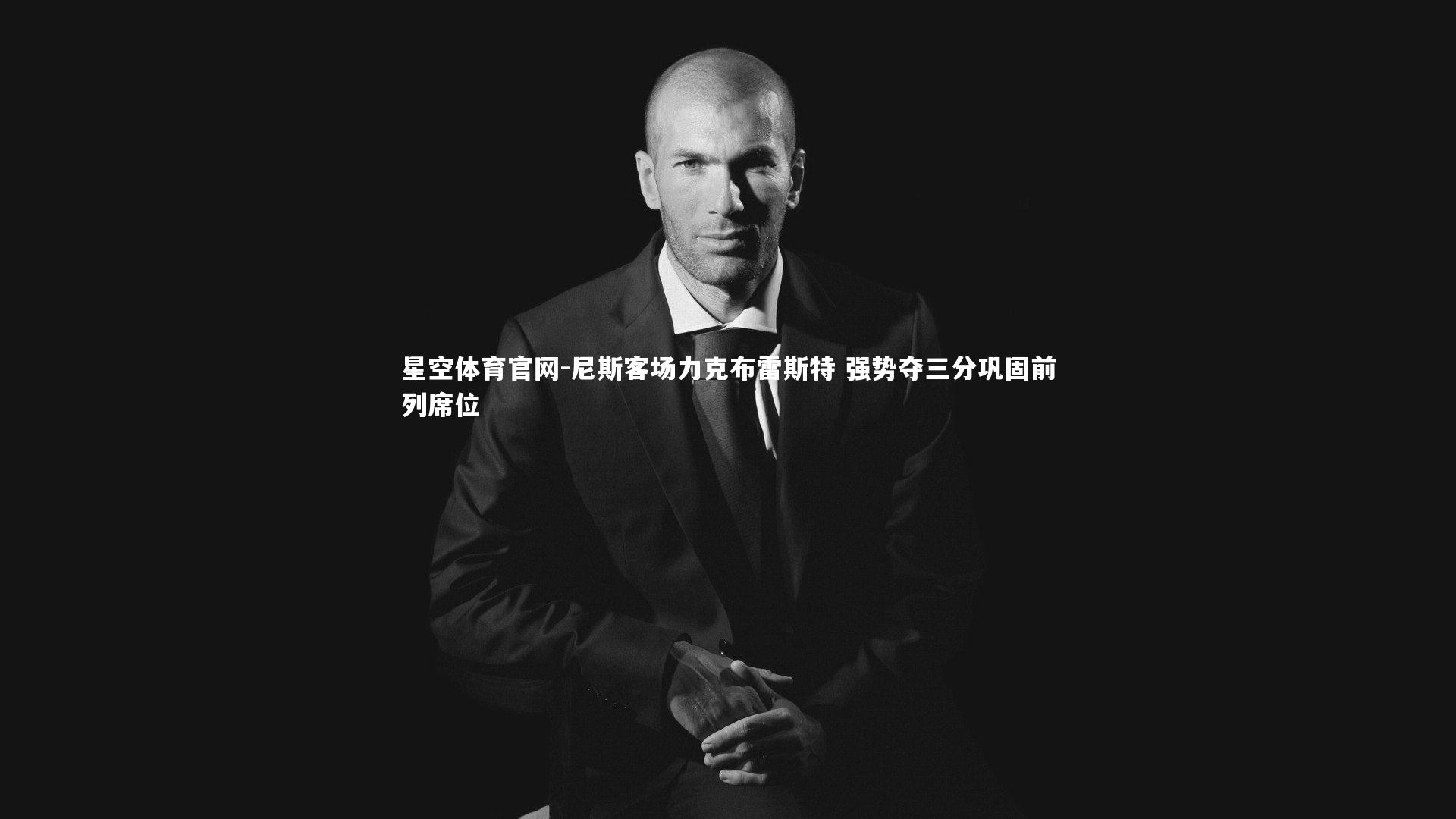 星空体育官网-尼斯客场力克布雷斯特 强势夺三分巩固前列席位