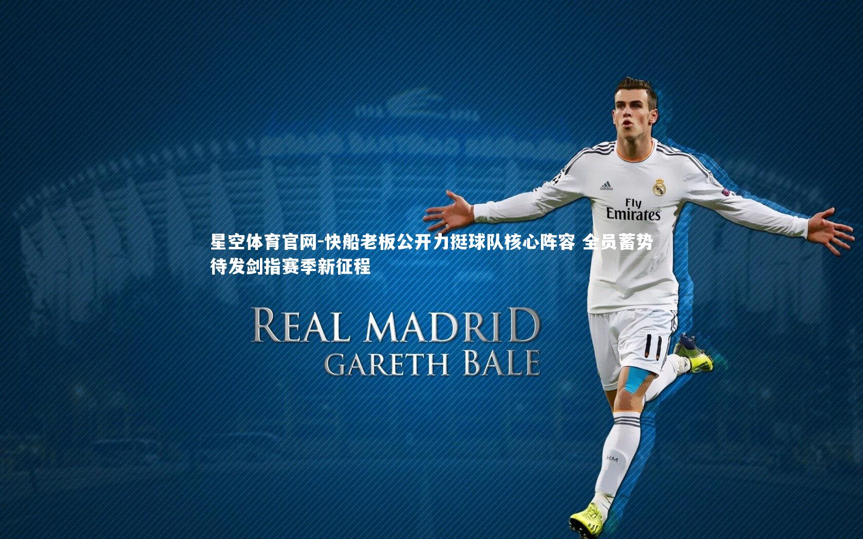 快船老板公开力挺球队核心阵容 全员蓄势待发剑指赛季新征程