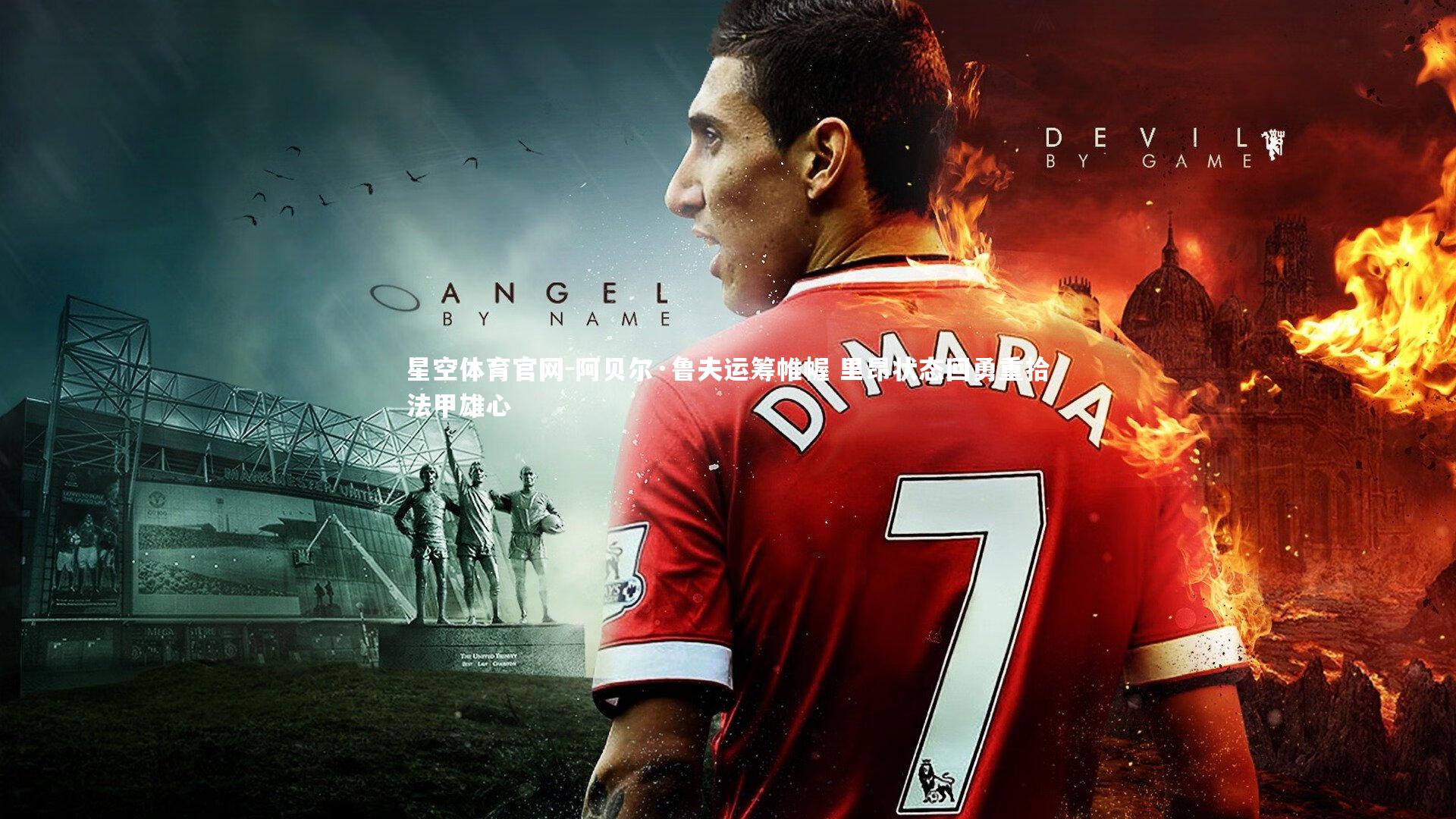 星空体育官网-阿贝尔·鲁夫运筹帷幄 里昂状态回勇重拾法甲雄心