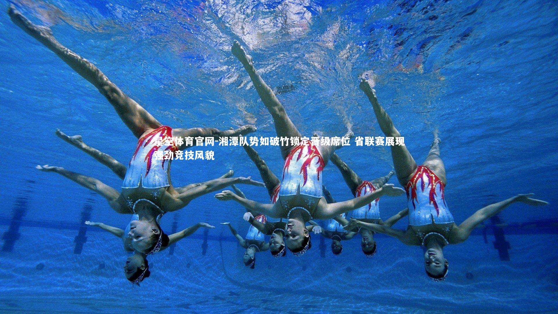 星空体育官网-湘潭队势如破竹锁定晋级席位 省联赛展现强劲竞技风貌