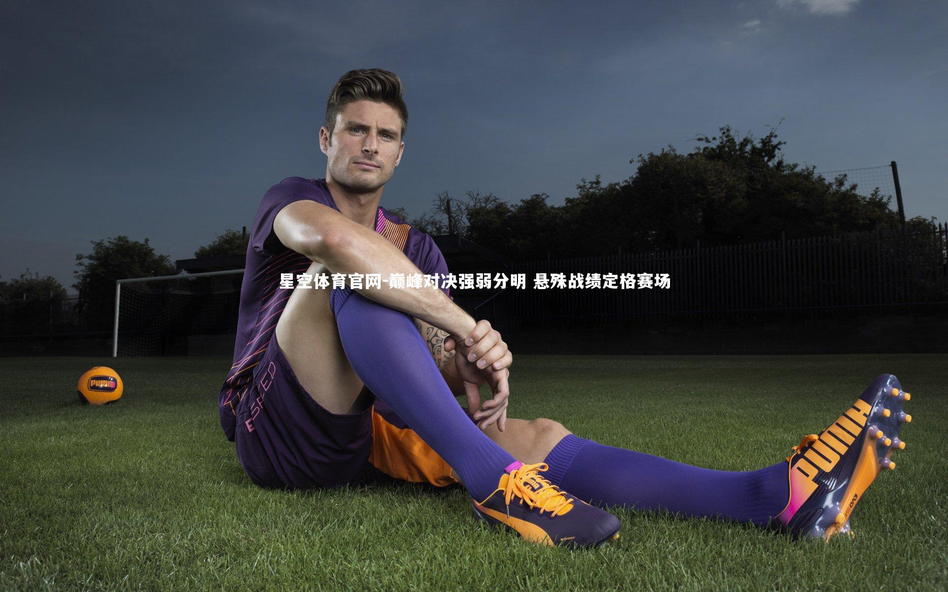 巅峰对决强弱分明 悬殊战绩定格赛场