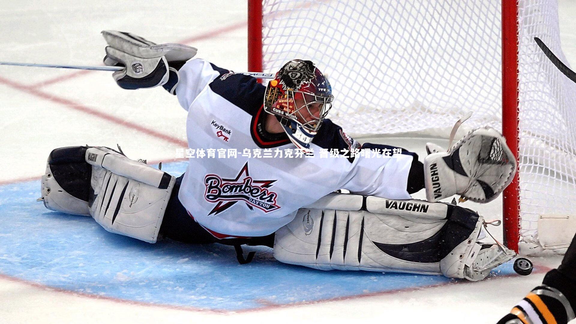 乌克兰力克芬兰 晋级之路曙光在望