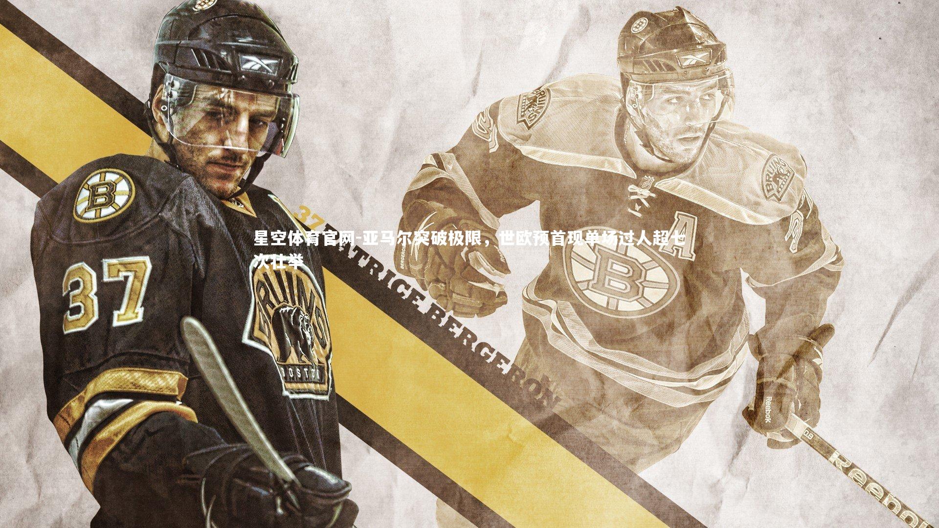 亚马尔突破极限,世欧预首现单场过人超七次壮举