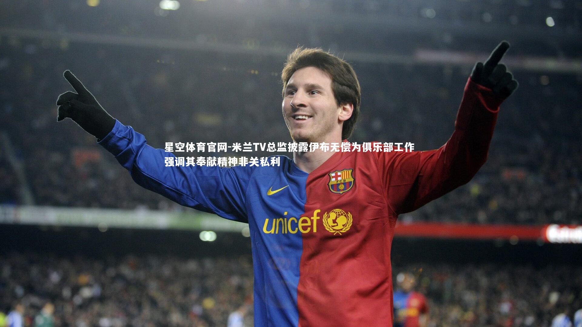 米兰TV总监披露伊布无偿为俱乐部工作 强调其奉献精神非关私利