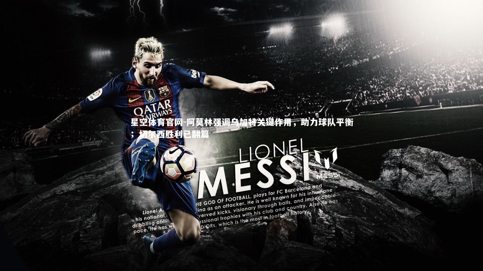 阿莫林强调乌加特关键作用,助力球队平衡;切尔西胜利已翻篇