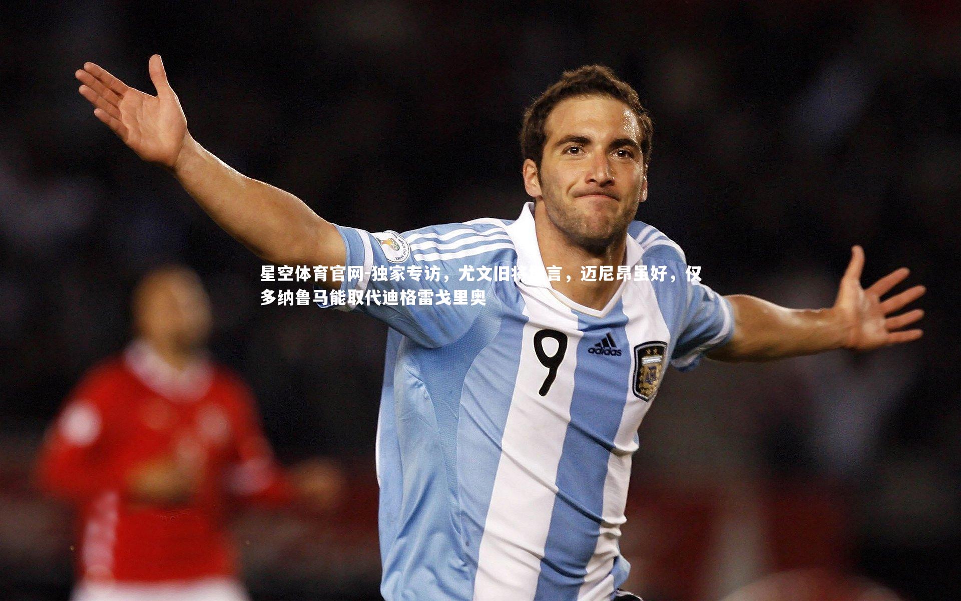 独家专访，尤文旧将坦言，迈尼昂虽好，仅多纳鲁马能取代迪格雷戈里奥