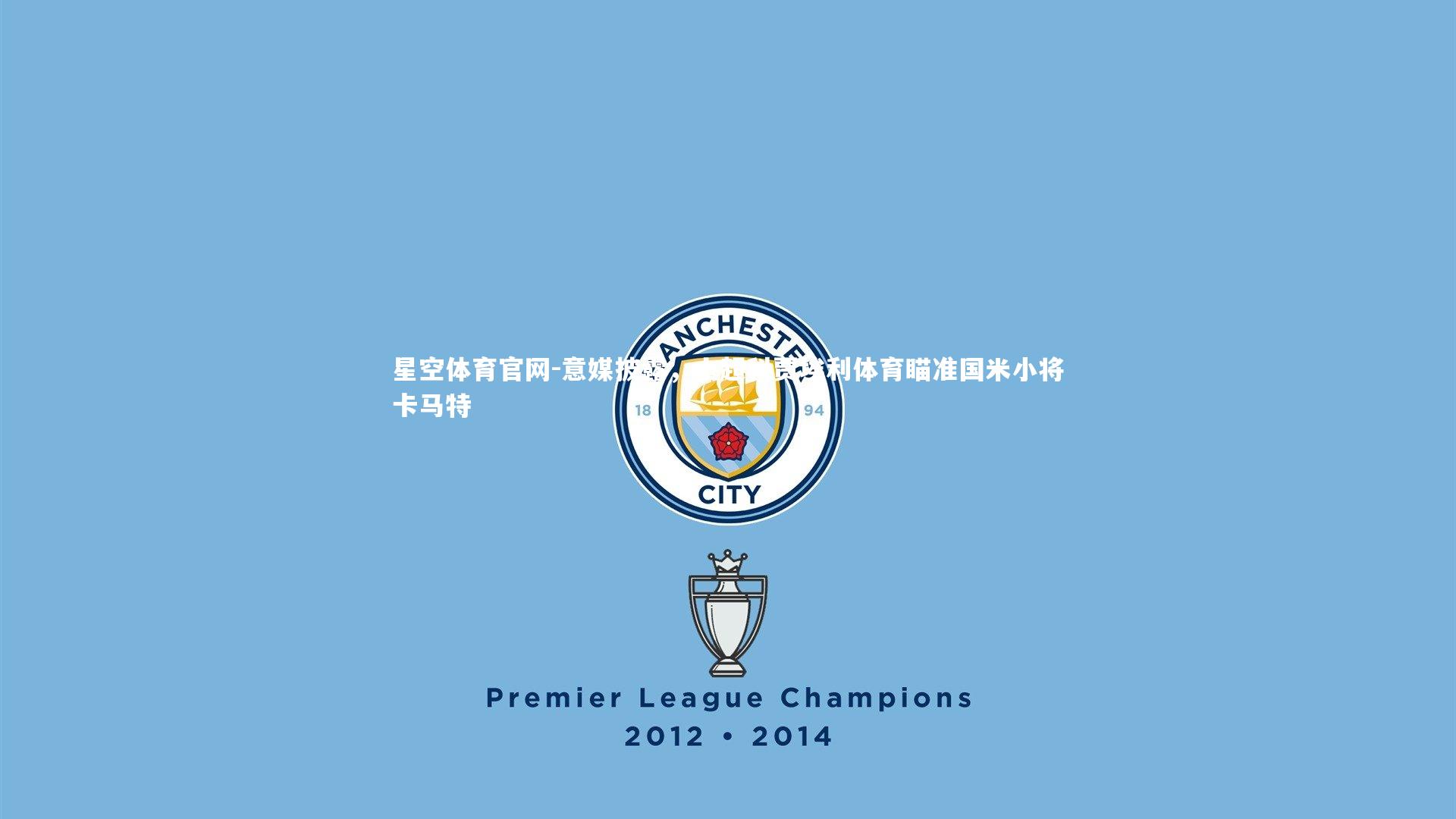 意媒披露,土超科贾埃利体育瞄准国米小将卡马特