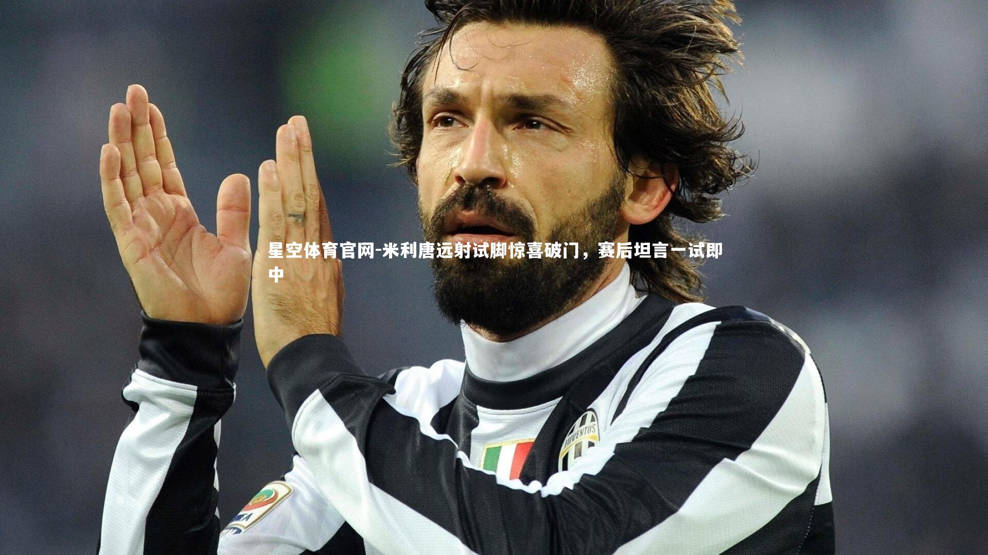 米利唐远射试脚惊喜破门,赛后坦言一试即中