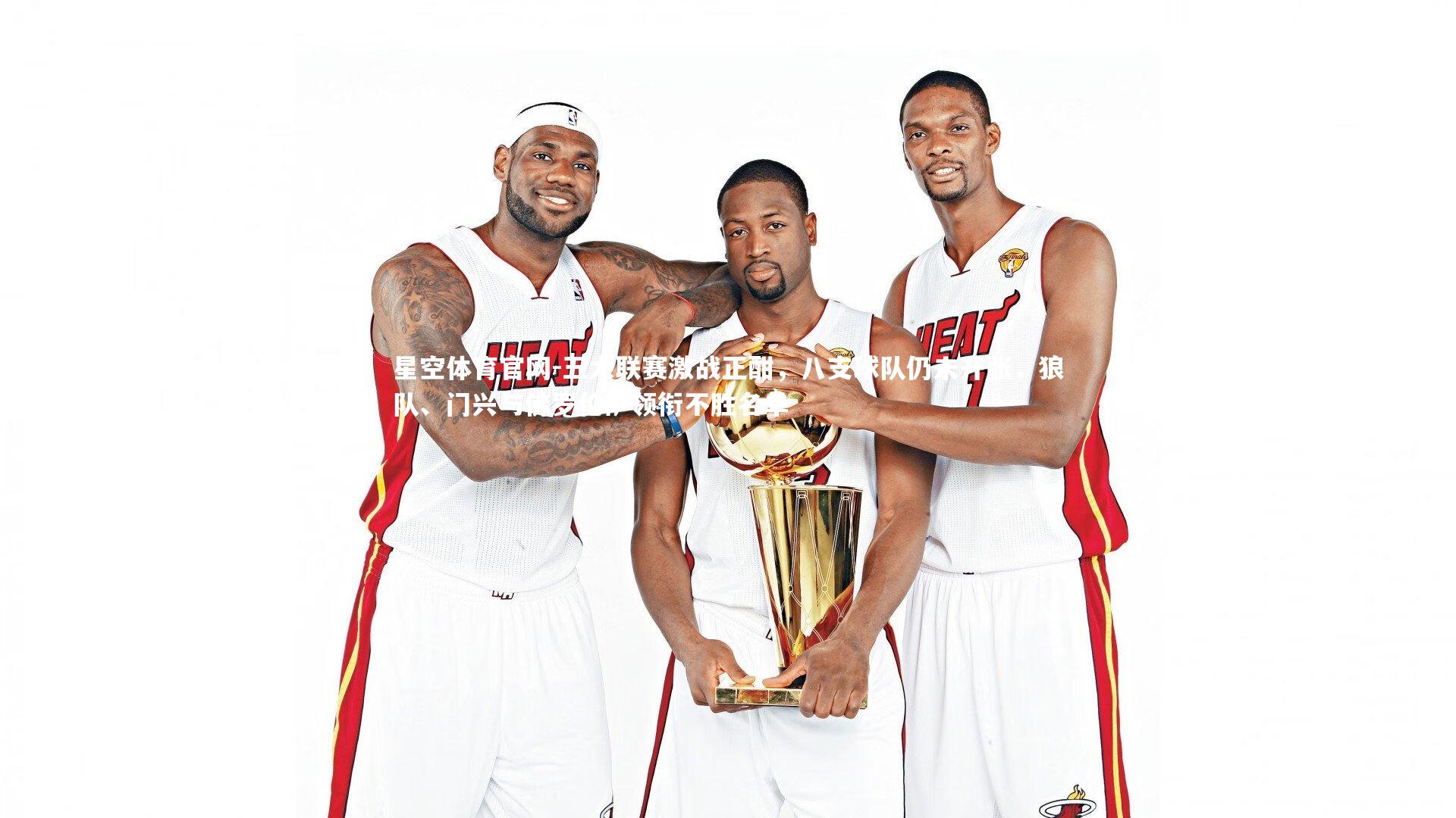 五大联赛激战正酣,八支球队仍未开张,狼队、门兴与佛罗伦萨领衔不胜名单