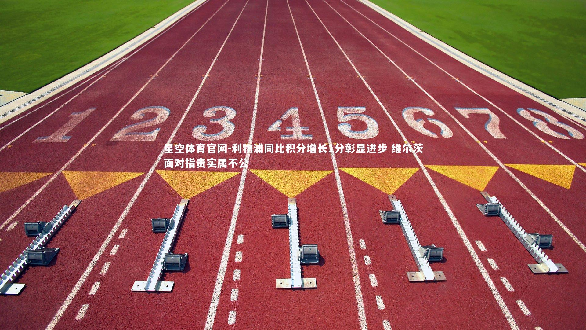 利物浦同比积分增长1分彰显进步 维尔茨面对指责实属不公