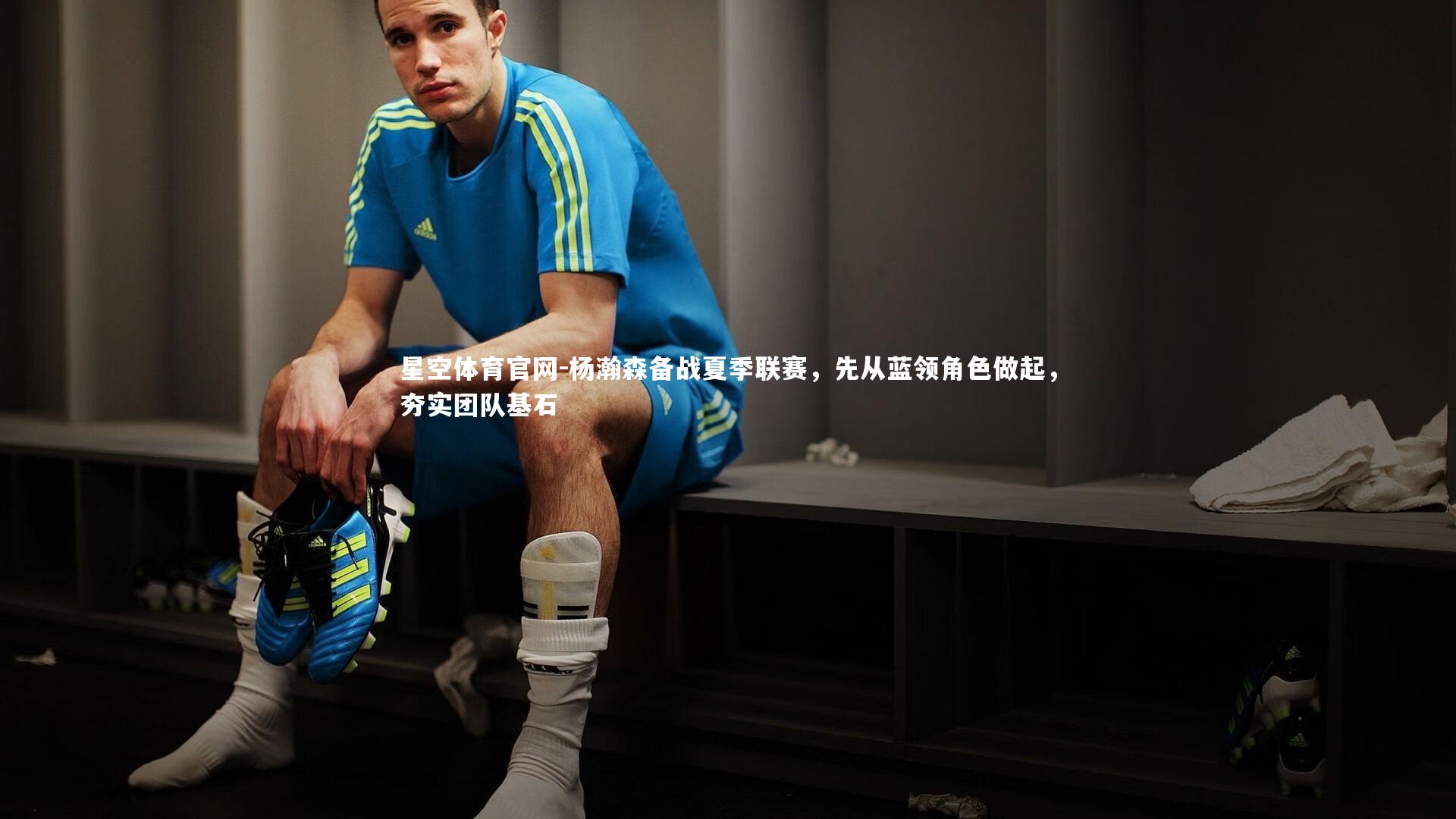 杨瀚森备战夏季联赛,先从蓝领角色做起,夯实团队基石