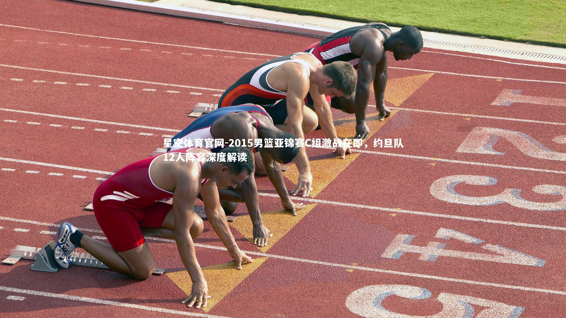 2015男篮亚锦赛C组激战在即,约旦队12人阵容深度解读