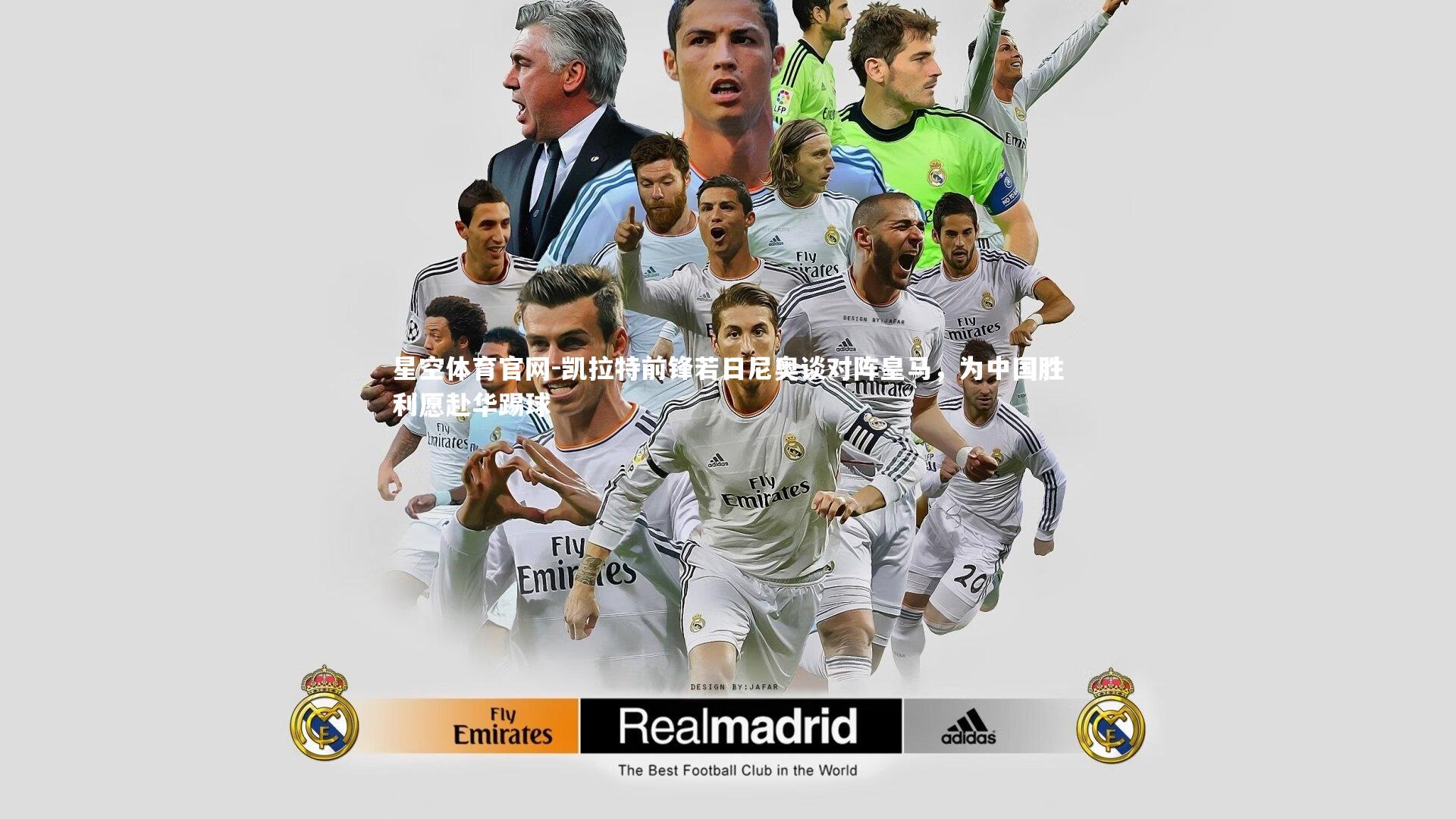 星空体育官网-凯拉特前锋若日尼奥谈对阵皇马,为中国胜利愿赴华踢球