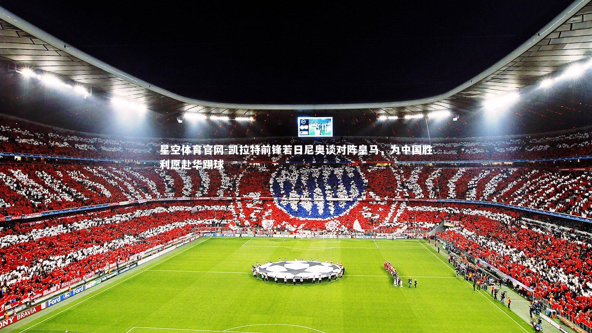 凯拉特前锋若日尼奥谈对阵皇马，为中国胜利愿赴华踢球