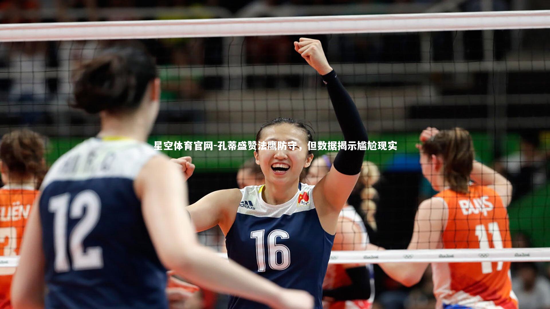 孔蒂盛赞法鹰防守，但数据揭示尴尬现实