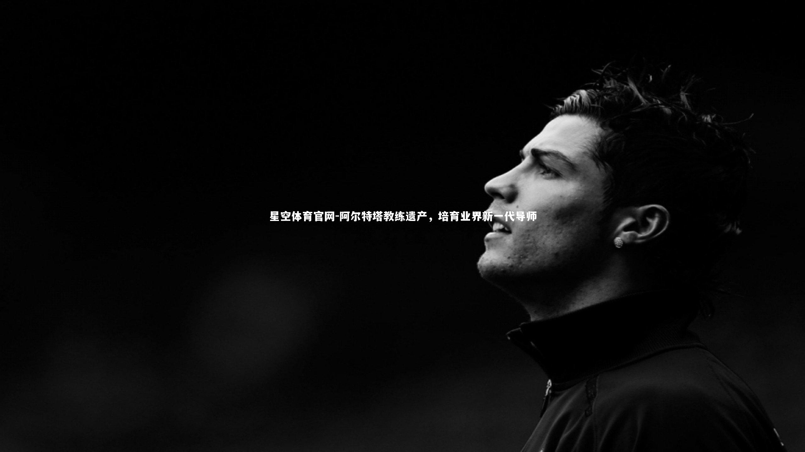 阿尔特塔教练遗产，培育业界新一代导师