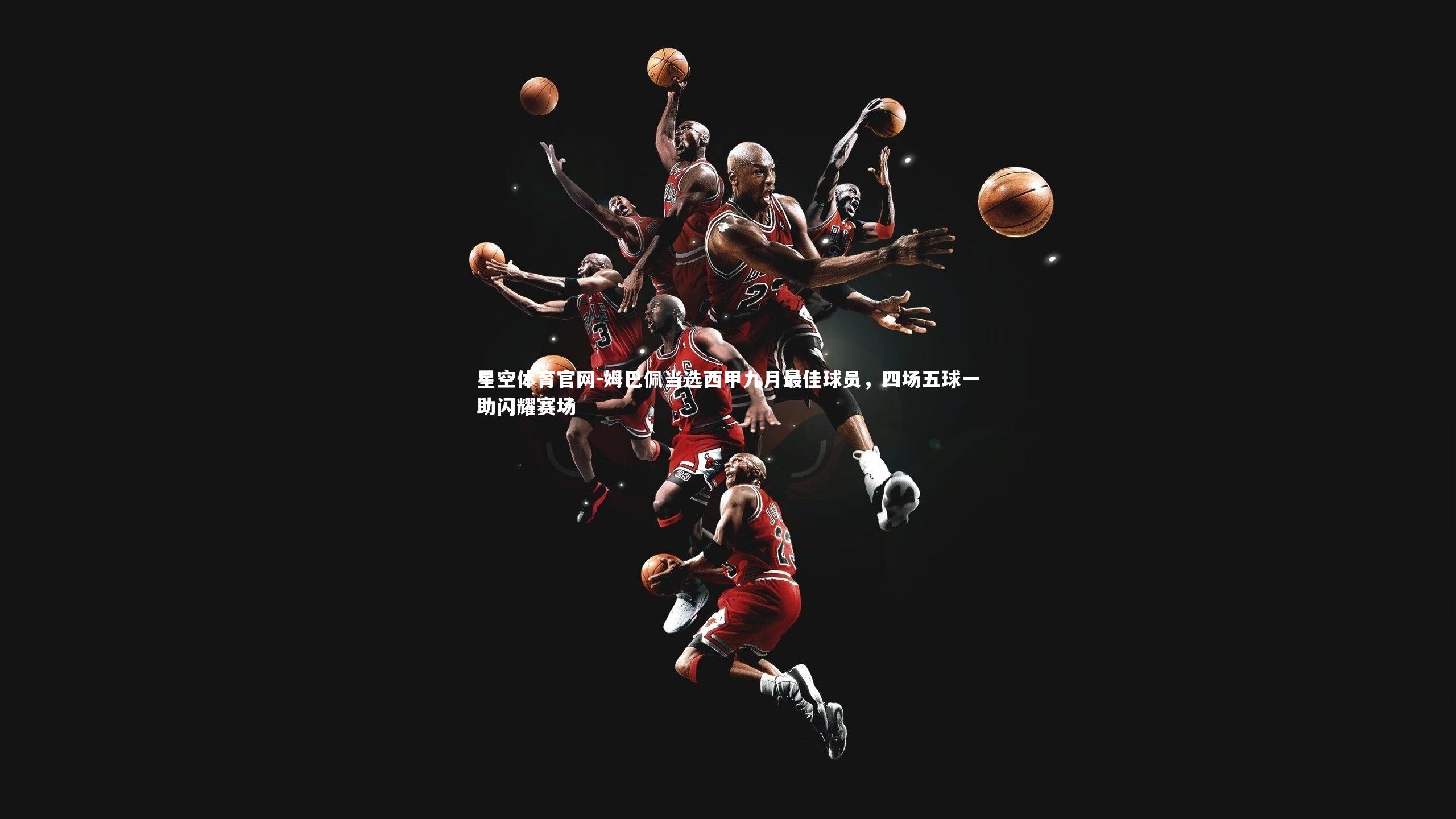 姆巴佩当选西甲九月最佳球员,四场五球一助闪耀赛场