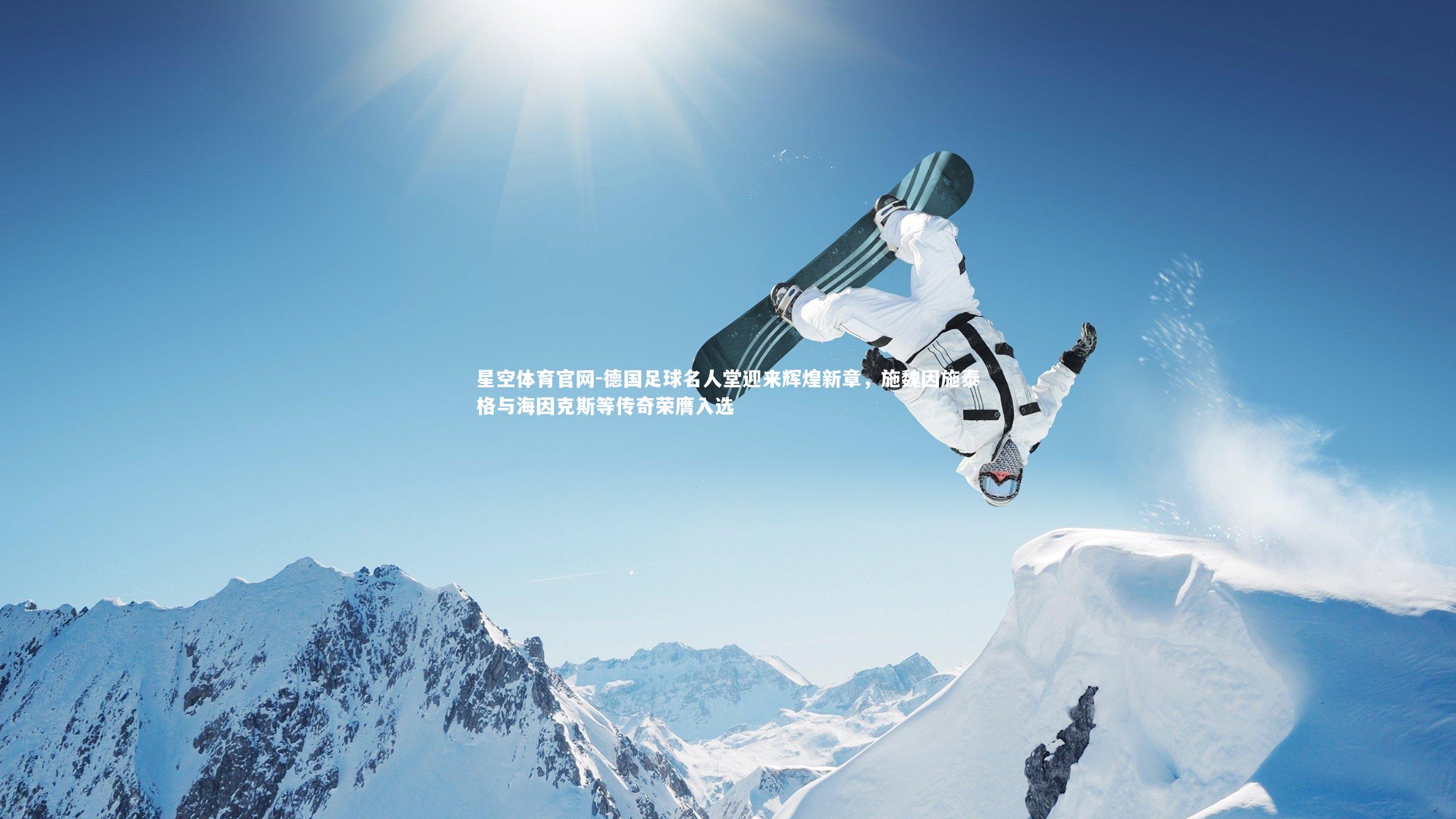德国足球名人堂迎来辉煌新章,施魏因施泰格与海因克斯等传奇荣膺入选
