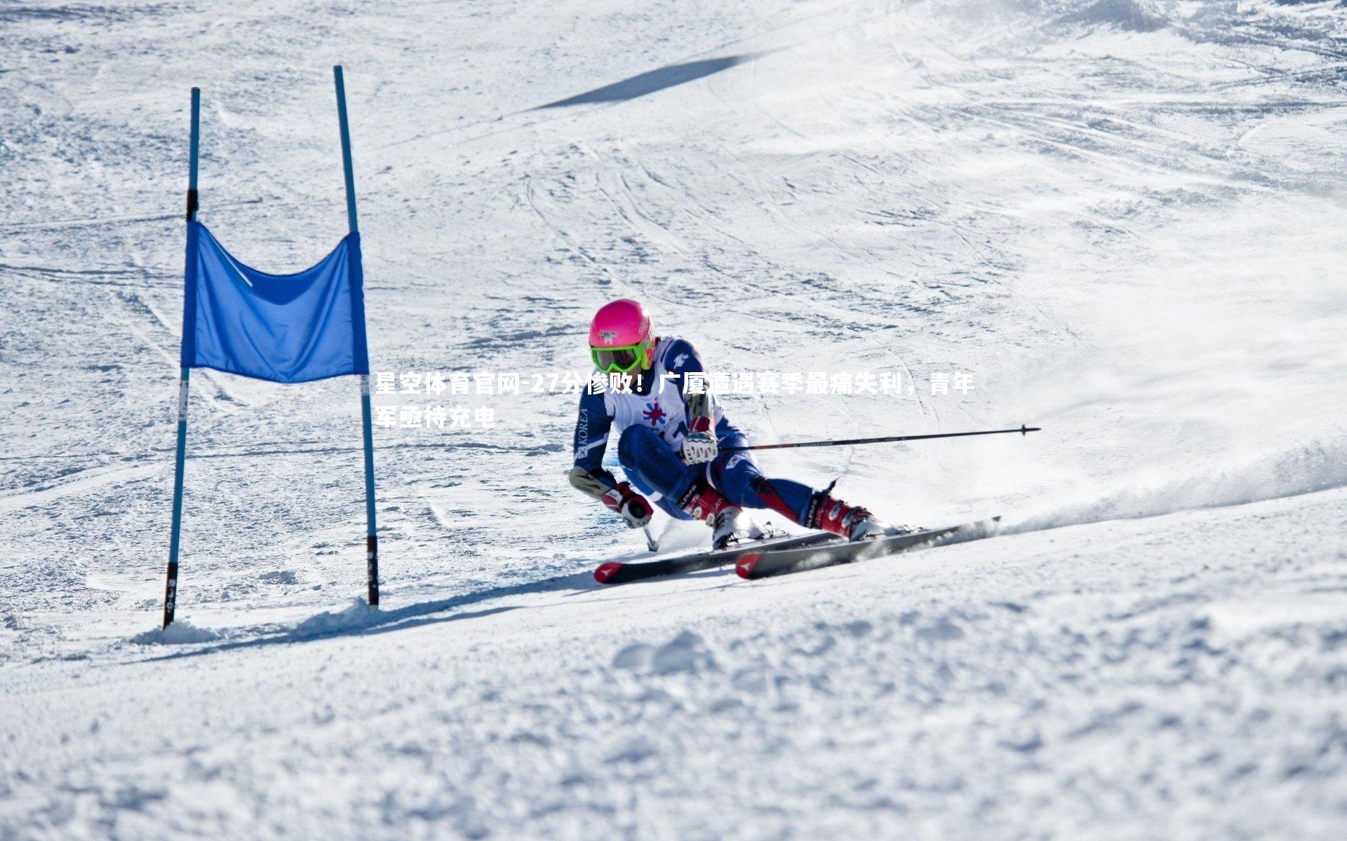 27分惨败!广厦遭遇赛季最痛失利,青年军亟待充电