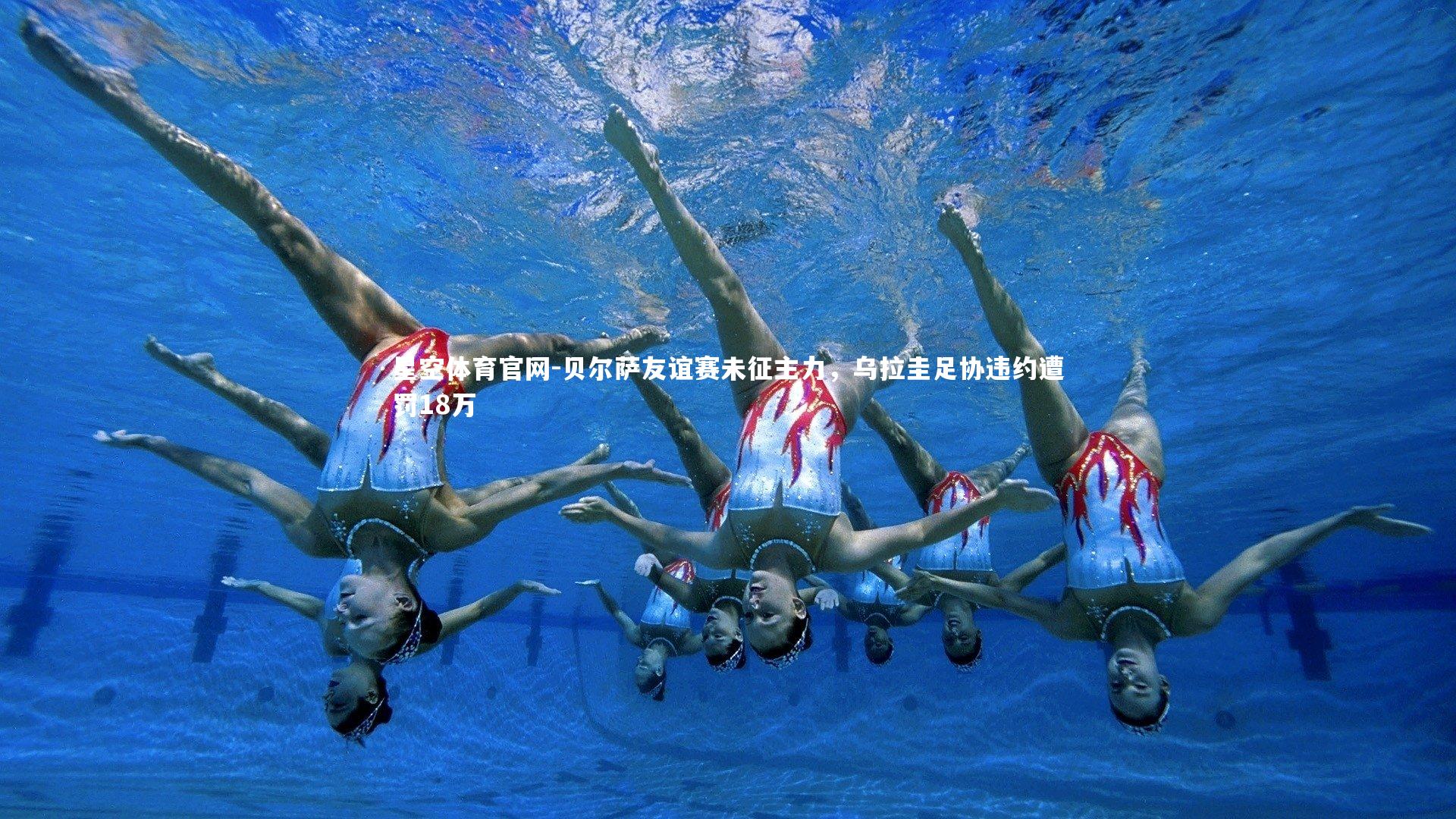 贝尔萨友谊赛未征主力,乌拉圭足协违约遭罚18万