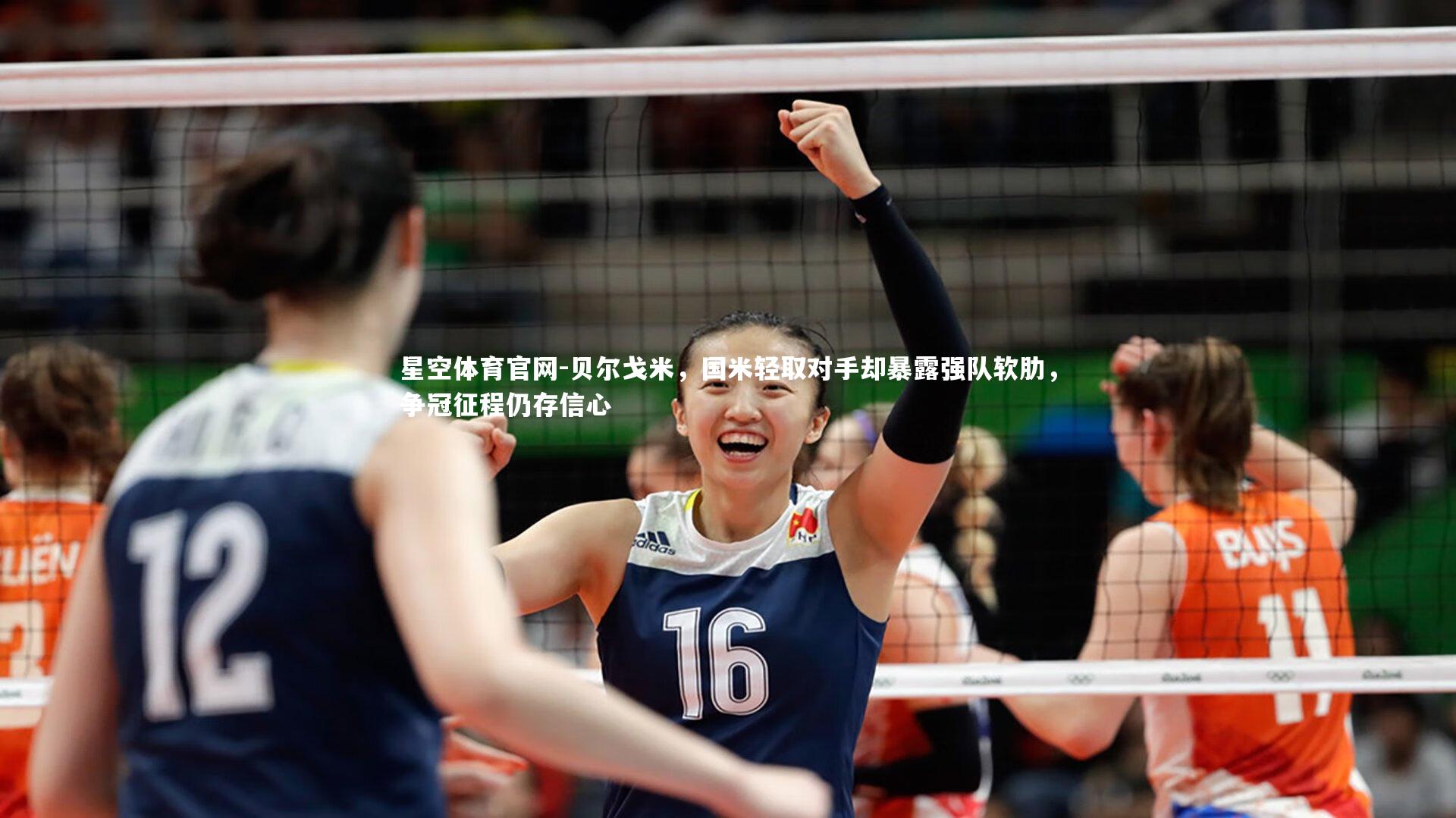 贝尔戈米，国米轻取对手却暴露强队软肋，争冠征程仍存信心