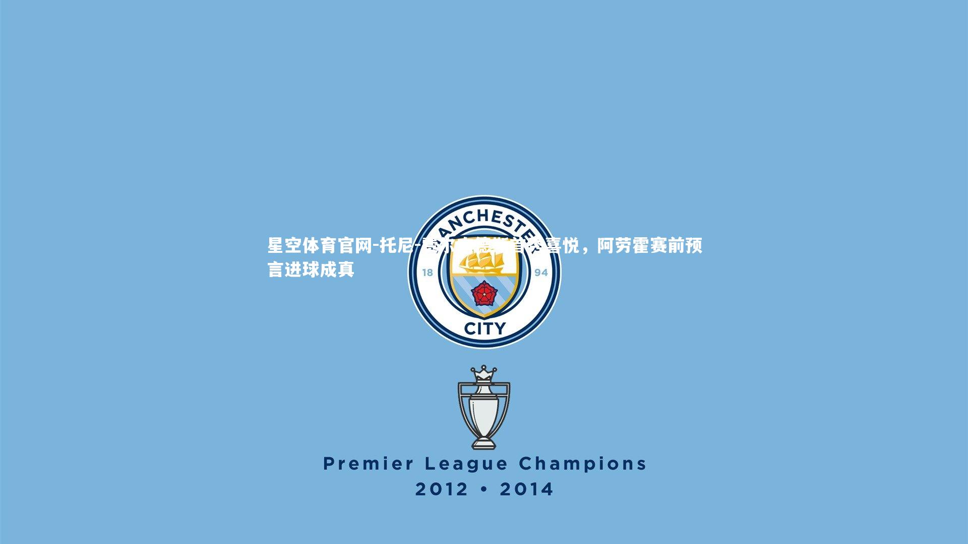 托尼-费尔南德斯首秀喜悦,阿劳霍赛前预言进球成真