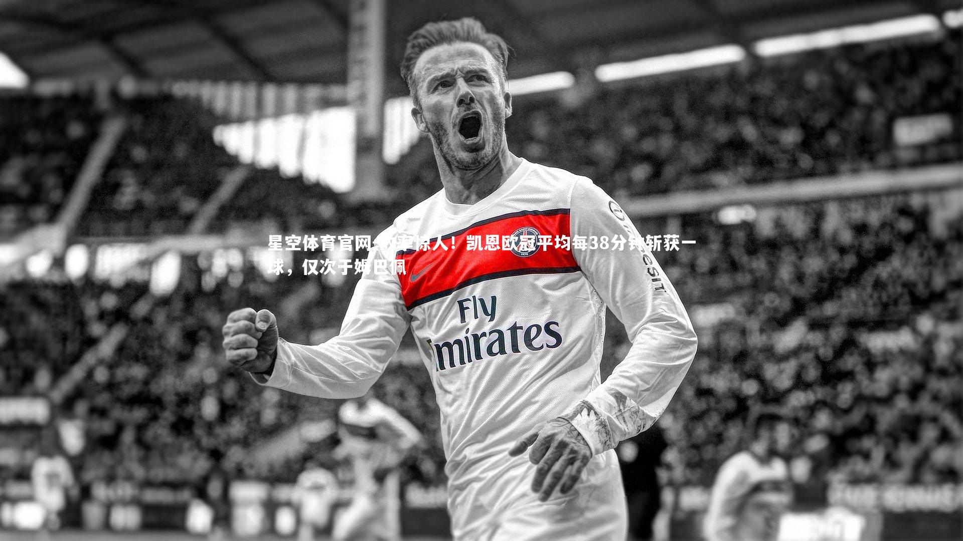 效率惊人！凯恩欧冠平均每38分钟斩获一球，仅次于姆巴佩